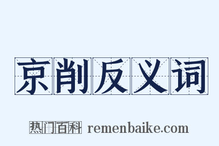 京削反义词是什么意思的图片